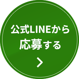 公式lineから応募する