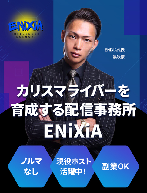 カリスマライバーを育成する配信事務所ENiXiA