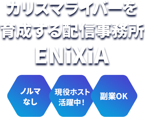 カリスマライバーを育成する配信事務所ENiXiA