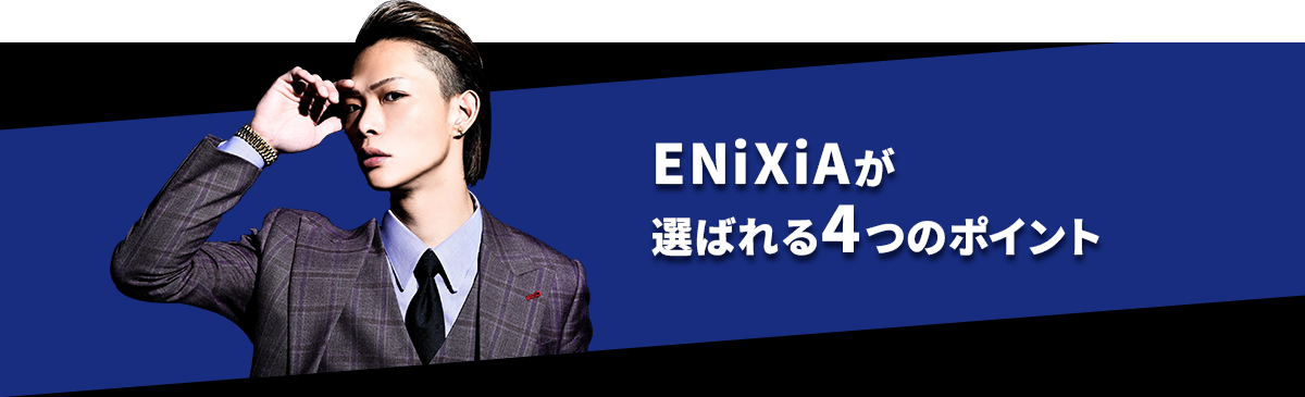 ENiXiAが選ばれる4つの理由